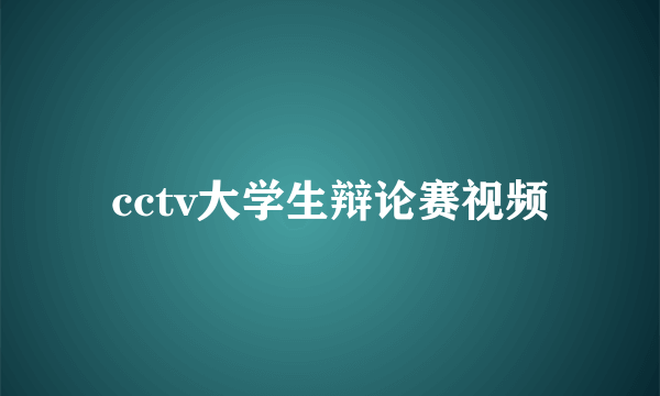 cctv大学生辩论赛视频