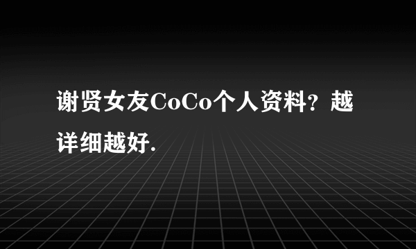 谢贤女友CoCo个人资料？越详细越好.