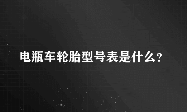 电瓶车轮胎型号表是什么？