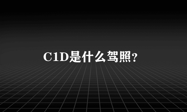 C1D是什么驾照？