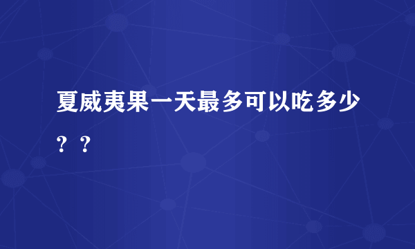 夏威夷果一天最多可以吃多少？？