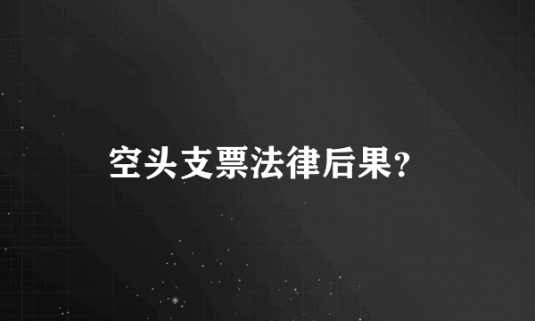 空头支票法律后果？