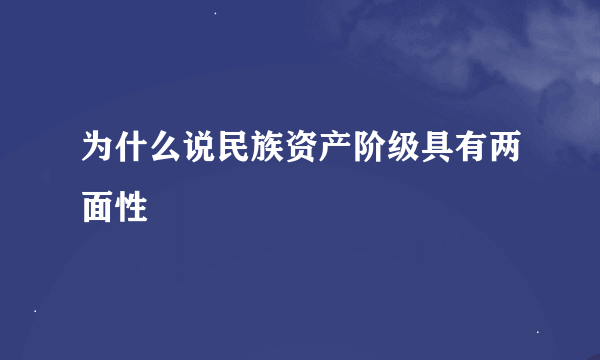 为什么说民族资产阶级具有两面性