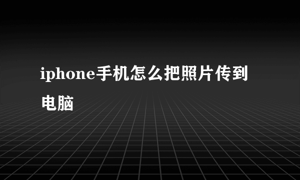 iphone手机怎么把照片传到电脑