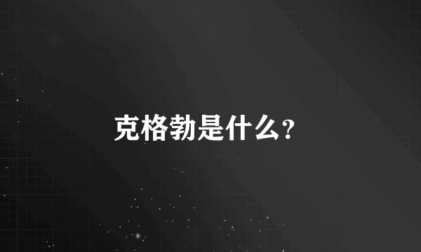 克格勃是什么？