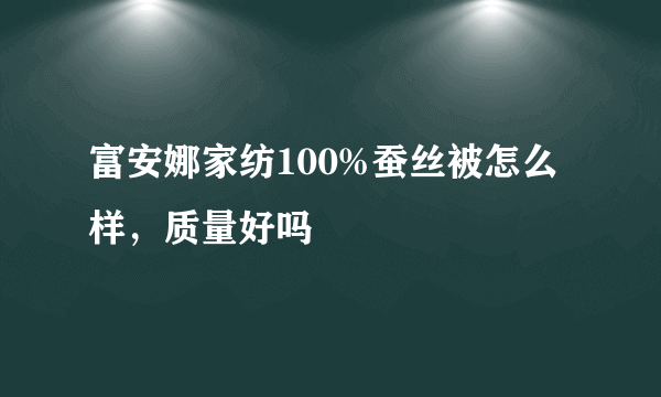 富安娜家纺100%蚕丝被怎么样，质量好吗