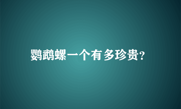 鹦鹉螺一个有多珍贵？