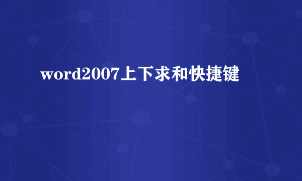 word2007上下求和快捷键