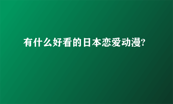 有什么好看的日本恋爱动漫?