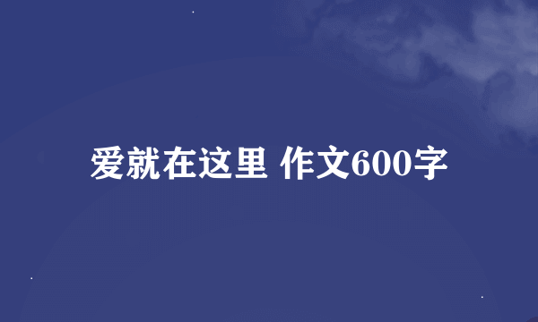 爱就在这里 作文600字