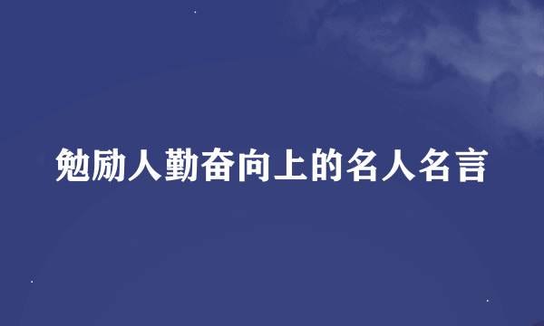 勉励人勤奋向上的名人名言