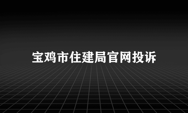 宝鸡市住建局官网投诉