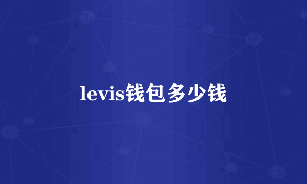 levis钱包多少钱