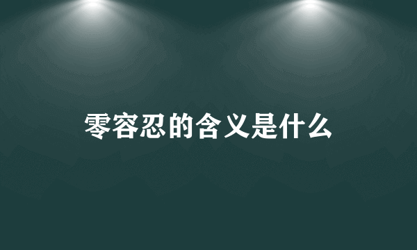 零容忍的含义是什么