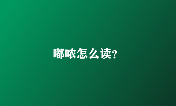 嘟哝怎么读？