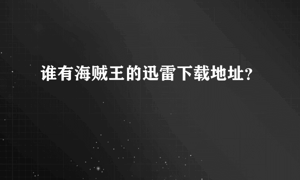 谁有海贼王的迅雷下载地址？