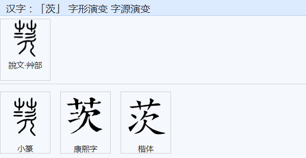 茨这个念什么字