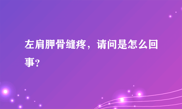 左肩胛骨缝疼，请问是怎么回事？