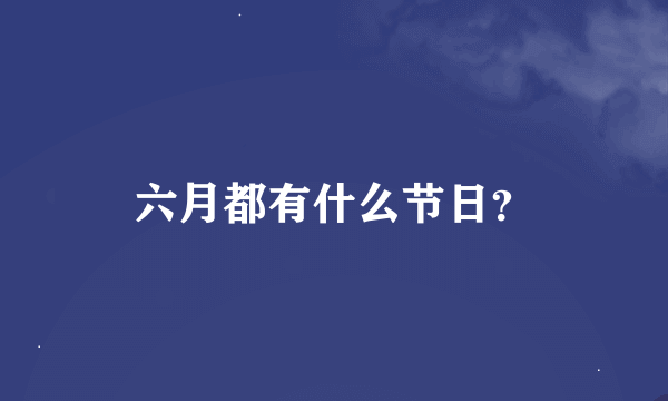 六月都有什么节日？