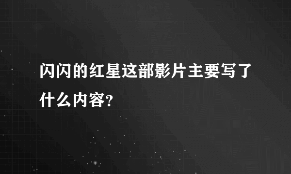 闪闪的红星这部影片主要写了什么内容？