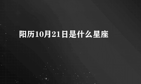 阳历10月21日是什么星座