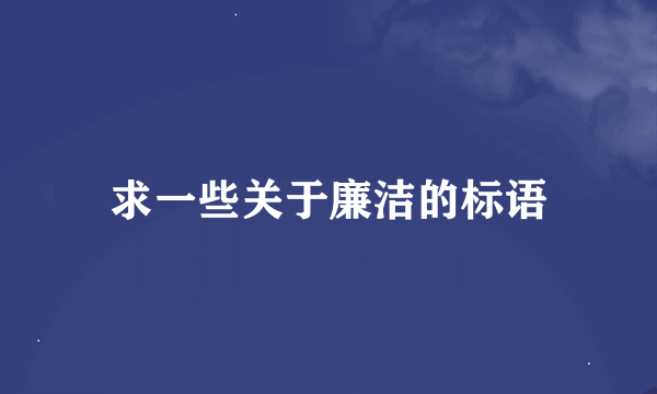 求一些关于廉洁的标语