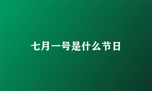 七月一号是什么节日