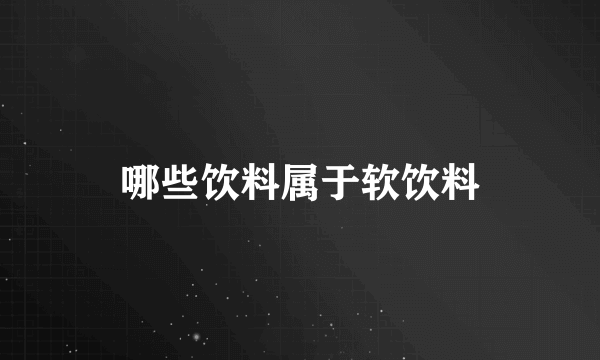 哪些饮料属于软饮料