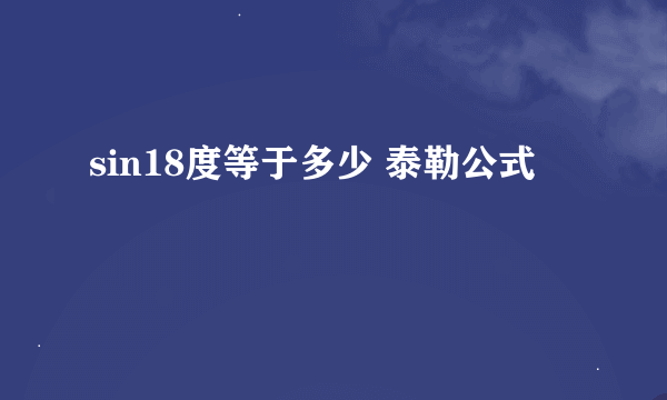 sin18度等于多少 泰勒公式