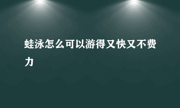 蛙泳怎么可以游得又快又不费力