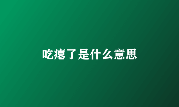 吃瘪了是什么意思