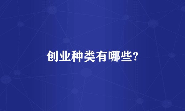 创业种类有哪些?