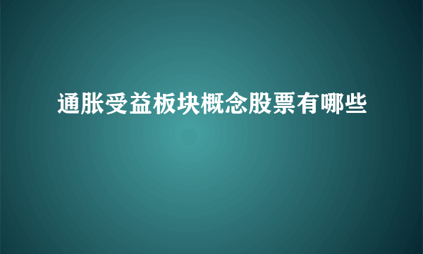 通胀受益板块概念股票有哪些