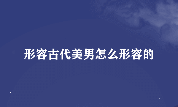 形容古代美男怎么形容的