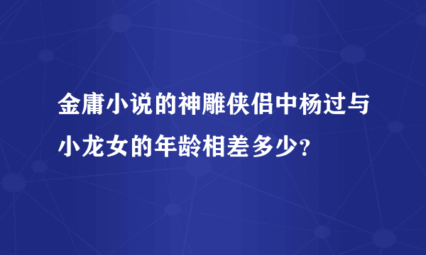 金庸小说的神雕侠侣中杨过与小龙女的年龄相差多少？