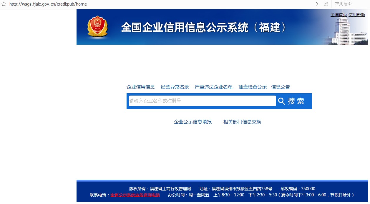 全国企业信用信息公示系统福建这边打不开