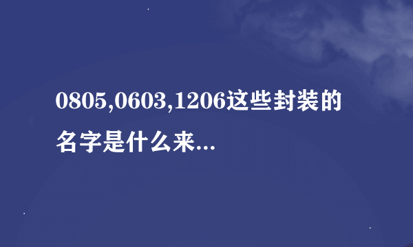 0805,0603,1206这些封装的名字是什么来的???