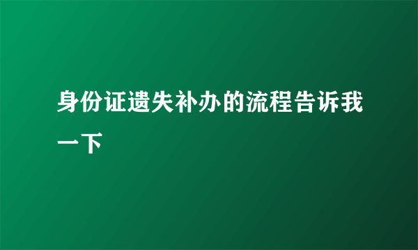 身份证遗失补办的流程告诉我一下