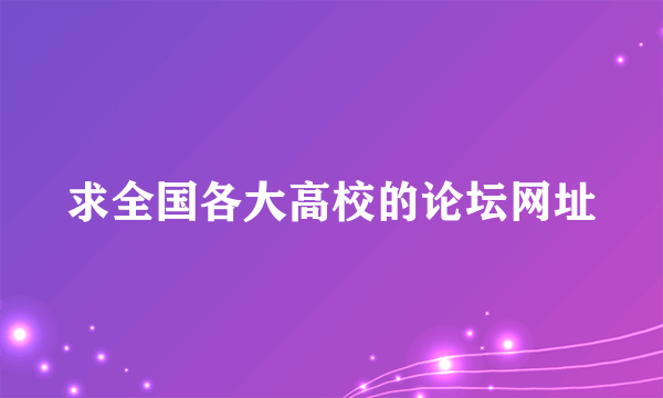 求全国各大高校的论坛网址