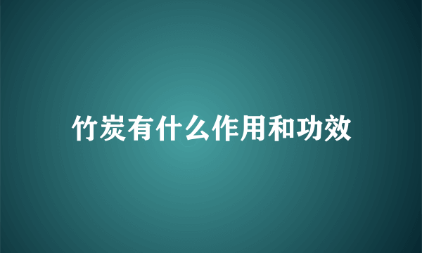 竹炭有什么作用和功效