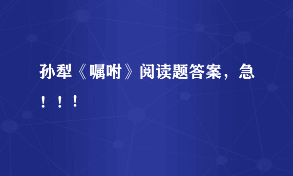 孙犁《嘱咐》阅读题答案，急！！!