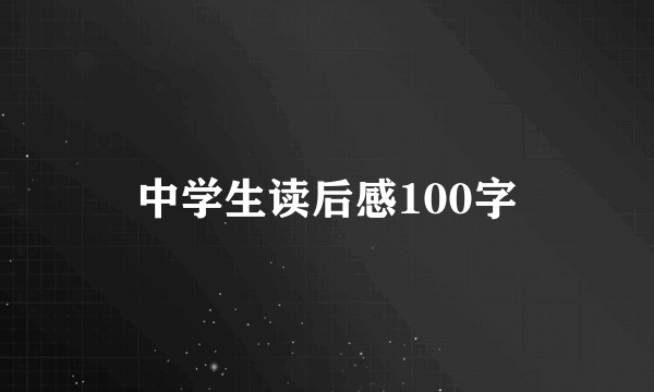 中学生读后感100字