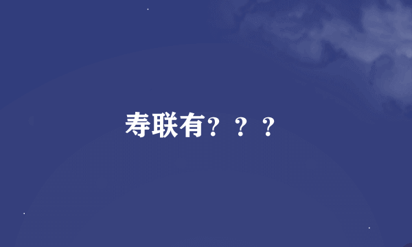 寿联有？？？