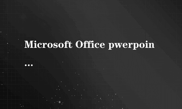 Microsoft Office pwerpoint 2010中文正版下载