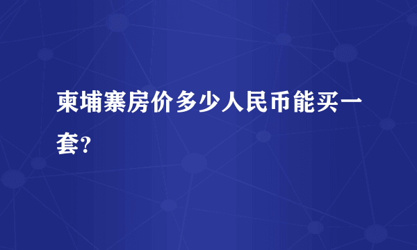 柬埔寨房价多少人民币能买一套？