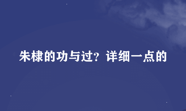 朱棣的功与过？详细一点的