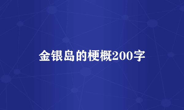 金银岛的梗概200字