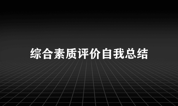 综合素质评价自我总结