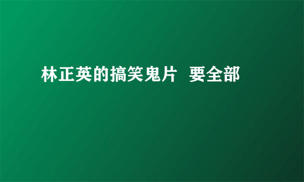 林正英的搞笑鬼片  要全部