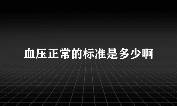 血压正常的标准是多少啊